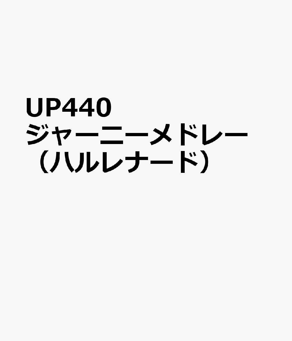 UP440　ジャーニーメドレー　（ハルレナード）