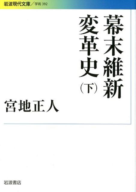 幕末維新変革史　下 （岩波現代文庫　学術392） [ 宮地 