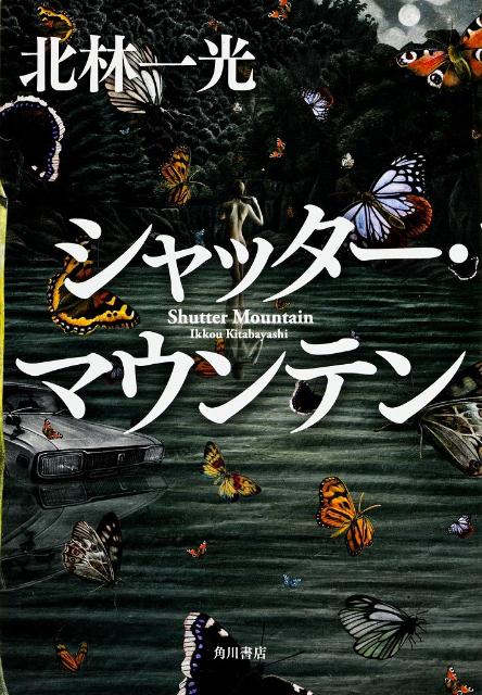 シャッター・マウンテン