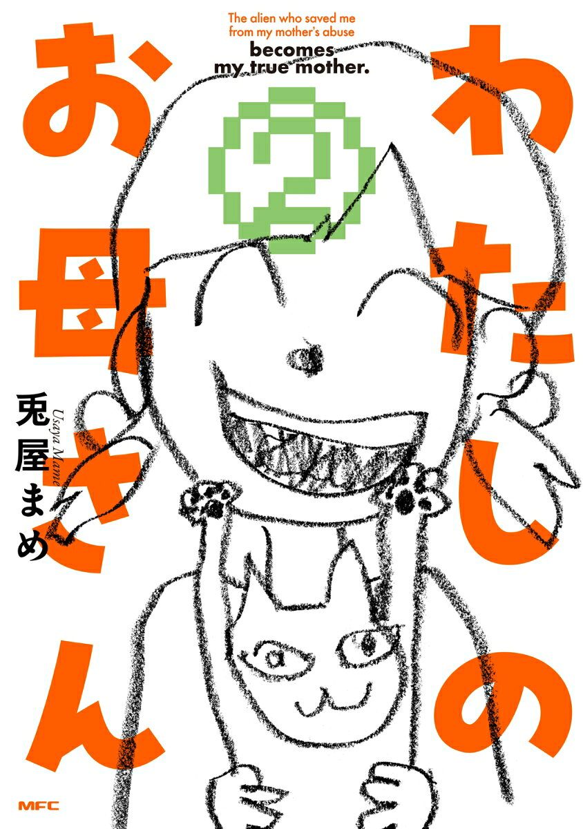 わたしのお母さん 2