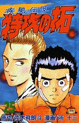 疾風伝説特攻の拓（25）