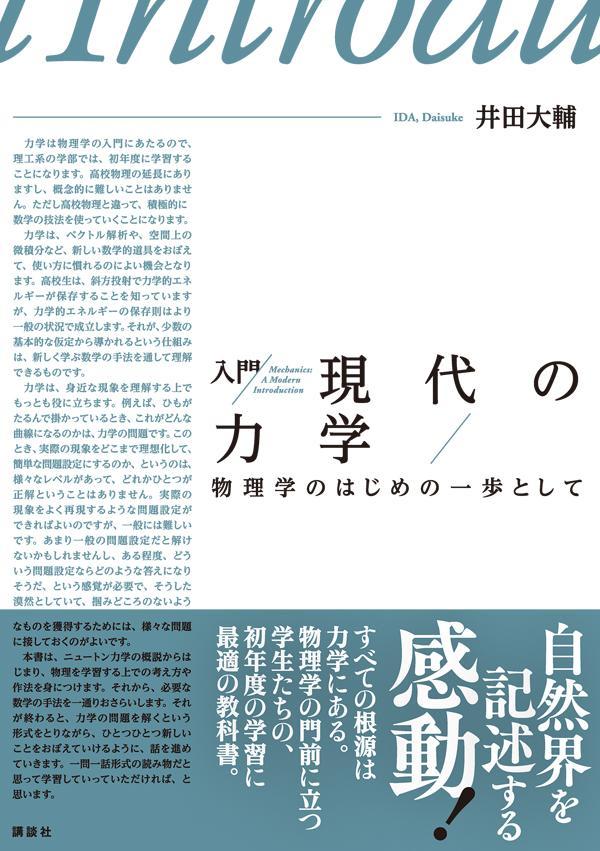 入門 現代の力学 物理学のはじめの一歩として