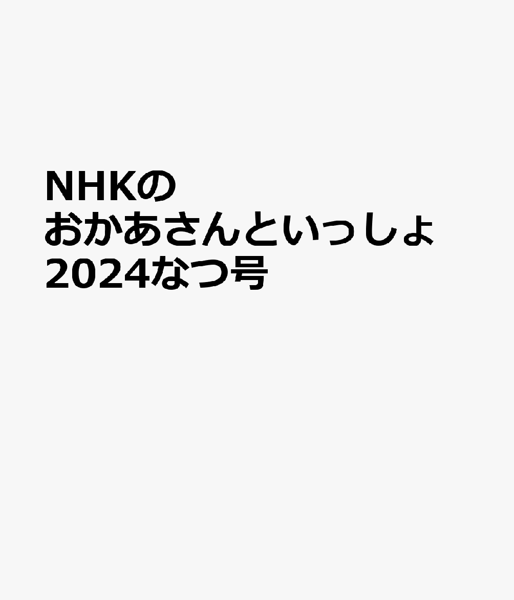 NHKのおかあさんといっしょ　2024なつ号