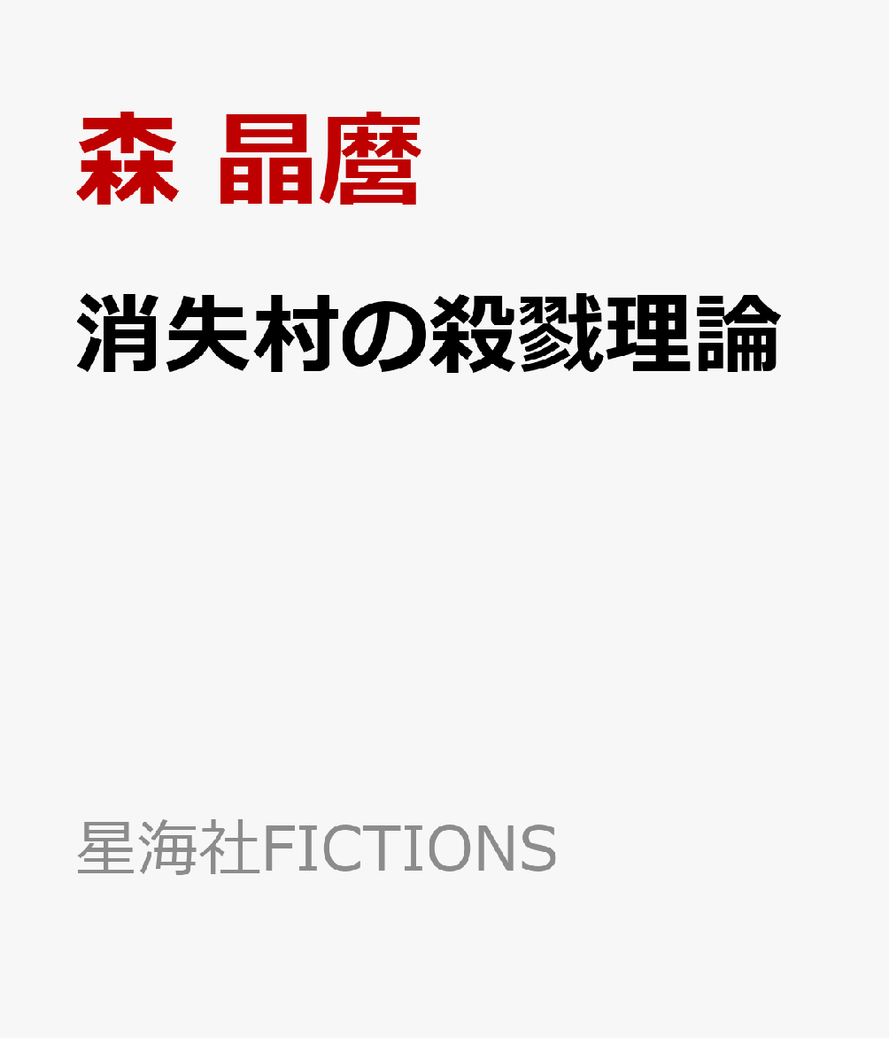 消失村の殺戮理論