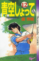 青空しょって（12）