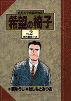 希望の椅子 2