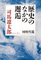 司馬遼太郎の遺した多くのエッセイから、子母沢寛、三岸節子、岡本太郎、梅棹忠夫、池波正太郎、桂米朝、田辺聖子、近藤紘一ら、同じ時代を生きた作家、芸術家、学者、宗教家たちを綴る五十五篇を精選。歴史上の人物を語った好評「歴史のなかの邂逅」シリーズの掉尾を飾る待望の人物エッセイ集・現代篇。