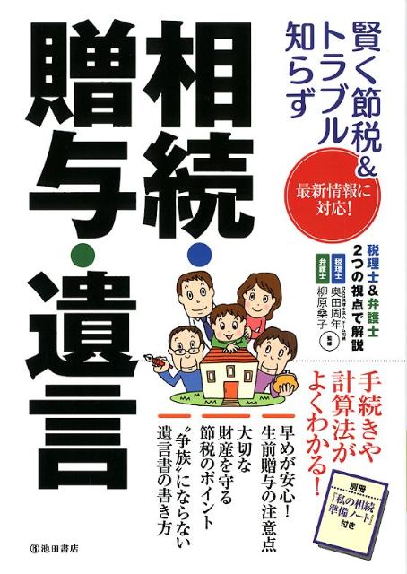 賢く節税＆トラブル知らず相続・贈与・遺言