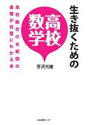 生き抜くための高校数学