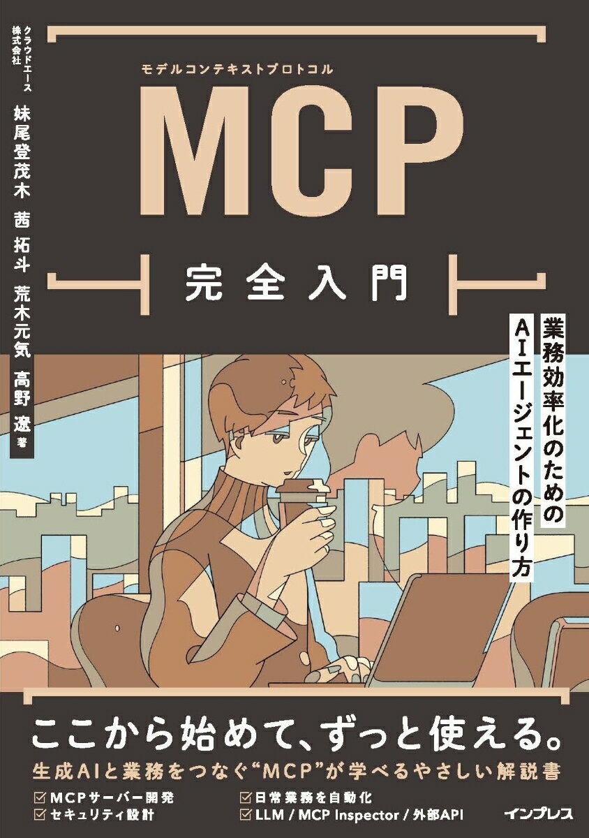MCP完全入門　ソフトウェア開発＆業務効率化のためのAIエージェントの作り方