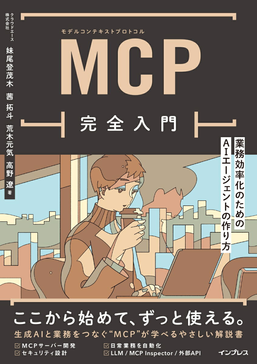 生成ＡＩと業務をつなぐ“ＭＣＰ”が学べるやさしい解説書。