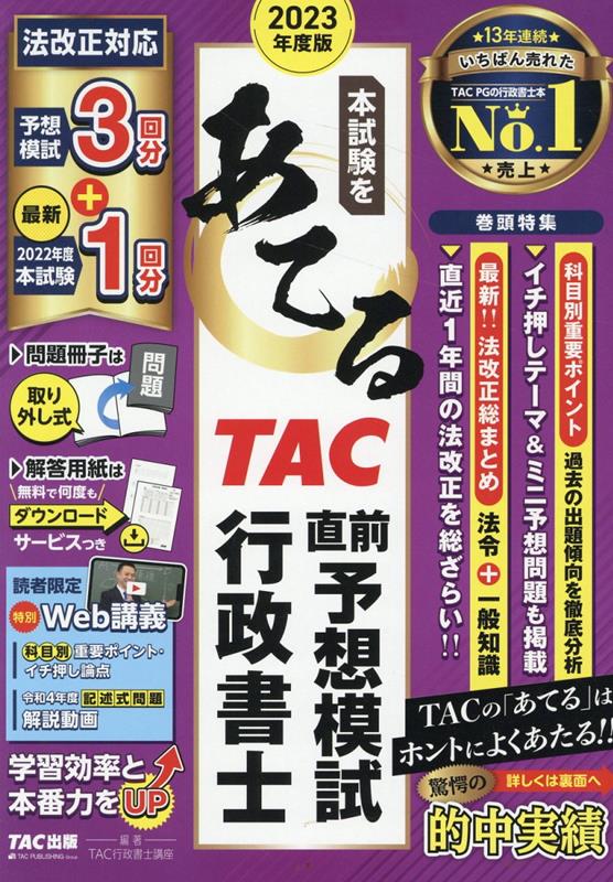 2023年度版　本試験をあてる　TAC直前予想模試　行政書士 [ TAC株式会社（行政書士講座） ]