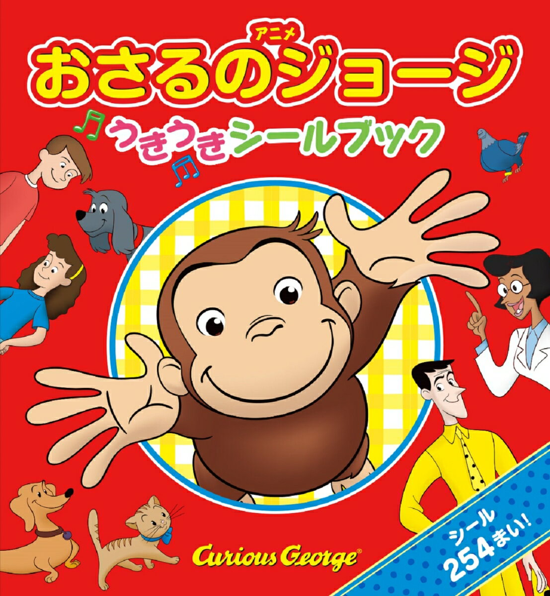 かわいいシールや、おしゃれなシールがたっぷり２５４まい！