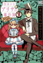 探偵少女アリサの事件簿溝ノ口より愛をこめて（1） （バーズコミックススペシャル） [ 東川篤哉 ]