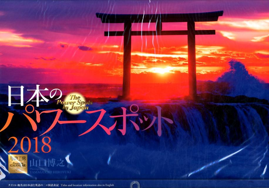 日本のパワースポットカレンダー（2018）