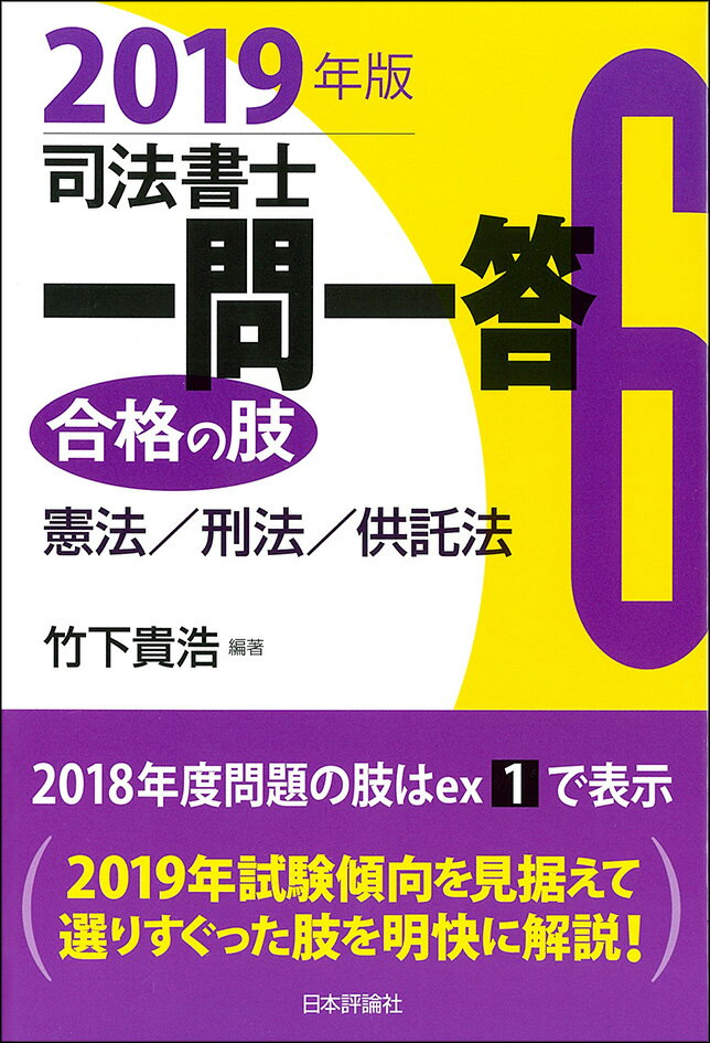 ２０１９年試験傾向を見据えて選りすぐった肢を明快に解説！