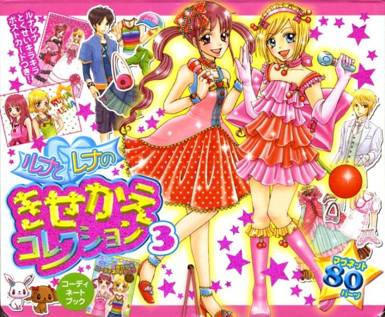 ルナとレナのきせかえコレクション（3）