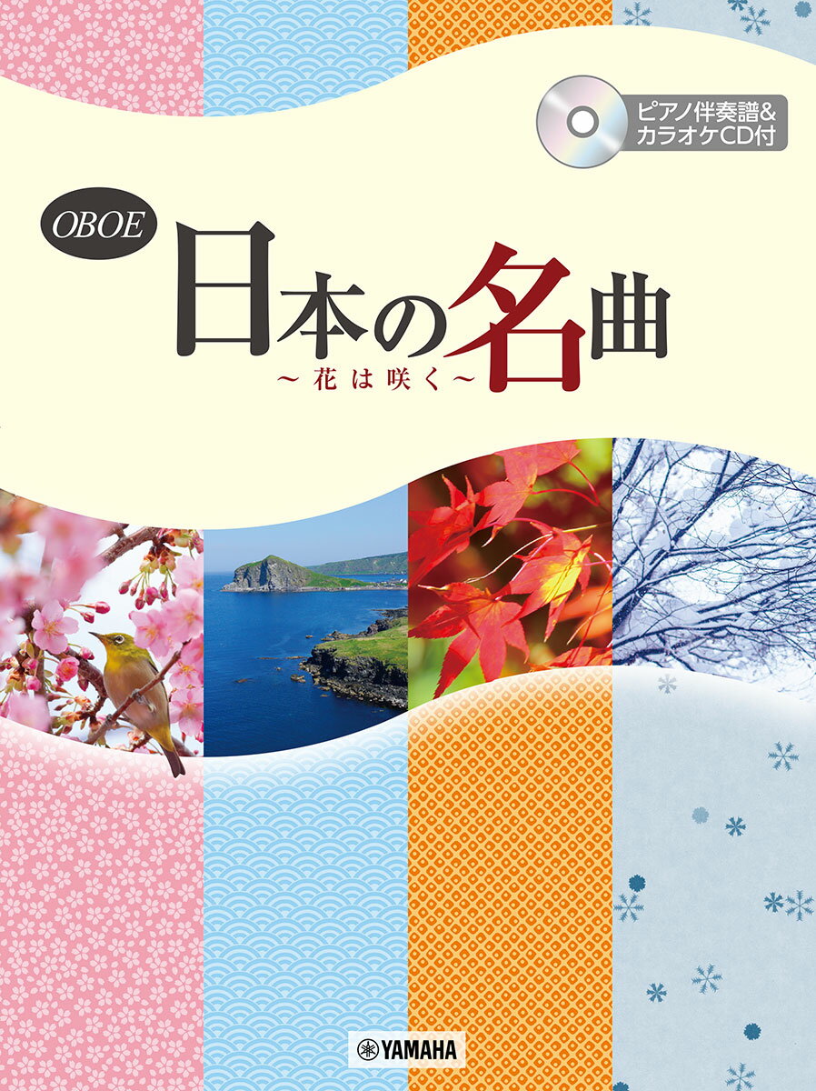 オーボエ 日本の名曲 〜花は咲く〜ピアノ伴奏譜&カラオケCD付