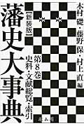 藩史大事典（第8巻（史料・文献総覧・索引））新装版