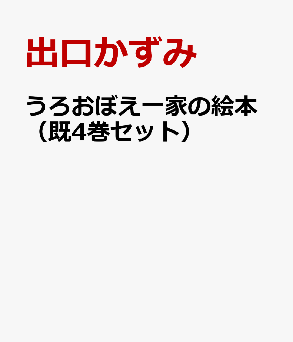 うろおぼえ一家の絵本（既4巻セット）