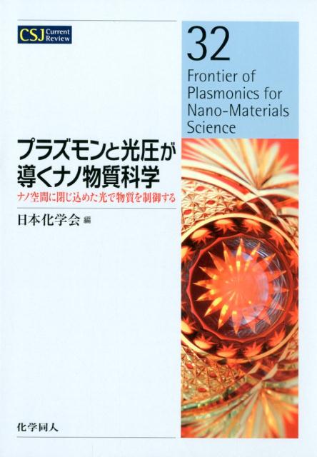 プラズモンと光圧が導くナノ物質科学(32)