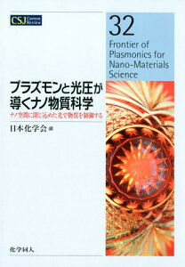 プラズモンと光圧が導くナノ物質科学(32) ナノ空間に閉じ込めた光で物質を制御する （CSJカレントレビュー） [ 日本化学会 ]