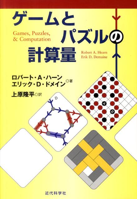 楽天楽天ブックスゲームとパズルの計算量 [ ロバート・A．ハーン ]