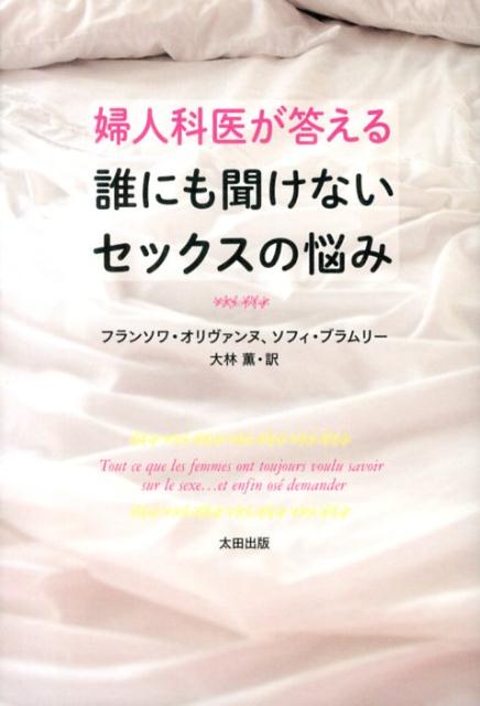 婦人科医が答える誰にも聞けないセックスの悩み [ フランソワ・オリヴァンヌ ]