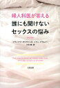 婦人科医が答える誰にも聞けないセックスの悩み [ フランソワ・オリヴァンヌ ]