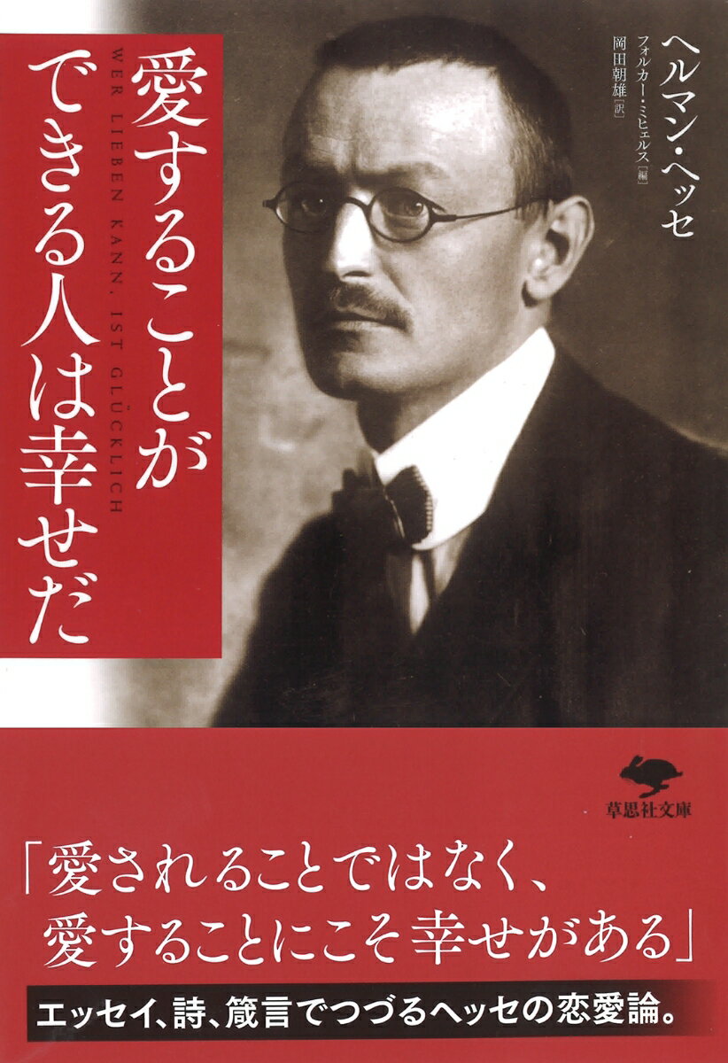 エッセイ、詩、箴言でつづるヘッセの恋愛論。