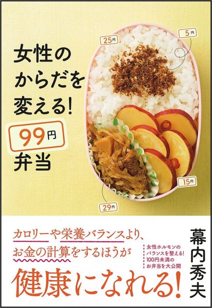 女性のからだを変える！99円弁当