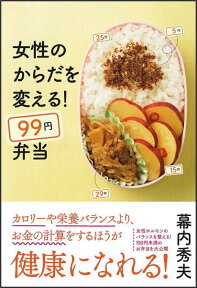 女性のからだを変える！99円弁当 [ 幕内秀夫 ]