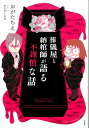 葬儀屋と納棺師が語る不謹慎な話 （BAMBOO　ESSAY　SELECTION） [ おがたちえ ]