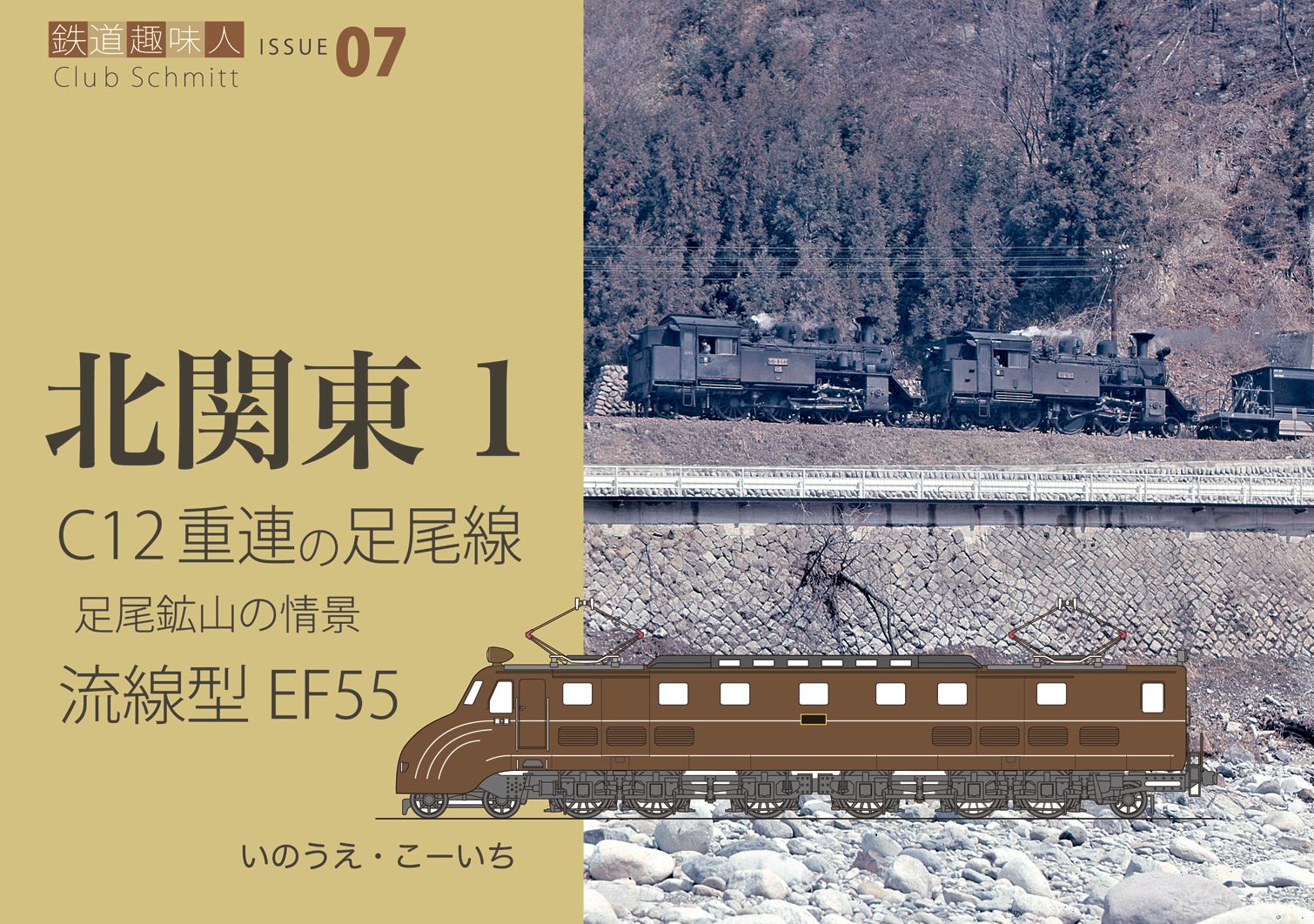 C12重連の走る足尾線　流線型電機 EF55　鉄道趣味人07　「北関東1」