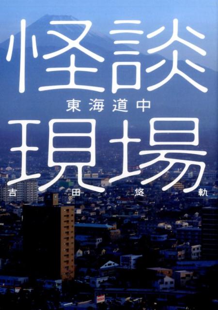 怪談現場東海道中