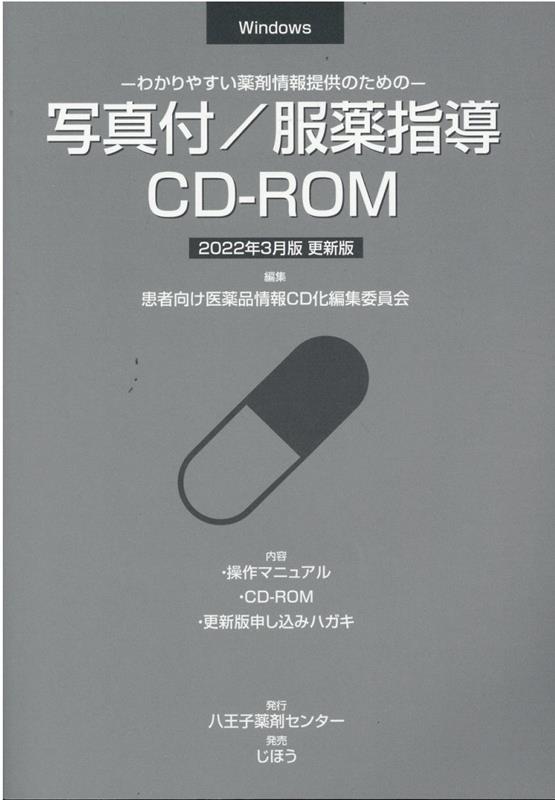 写真付／服薬指導CD-ROM更新版（2022年3月版）