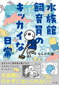 文系人間がなぜか水族館飼育員に！？非日常のような日常が幕を開ける！生きものと飼育員が織りなすエキセントリックワールド！水族館に行かずにはいられない！