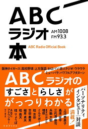 ABCラジオ本 [ ABCラジオ ]