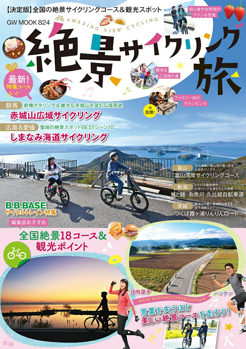 絶景サイクリング旅