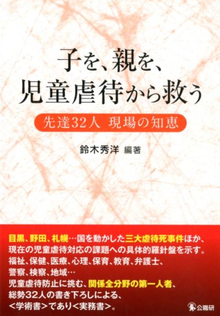 子を、親を、児童虐待から救う 先達32人現場の知恵 [ 鈴木秀洋 ]