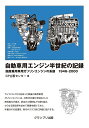 自動車用エンジン半世紀の記録ー国産乗用車用ガソリンエンジンの系譜 1946-2000 GP企画センター