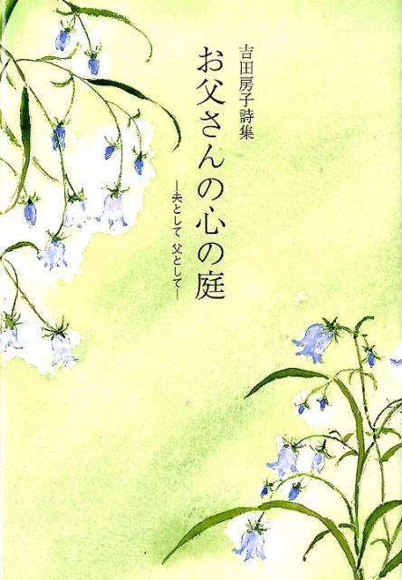 お父さんの心の庭