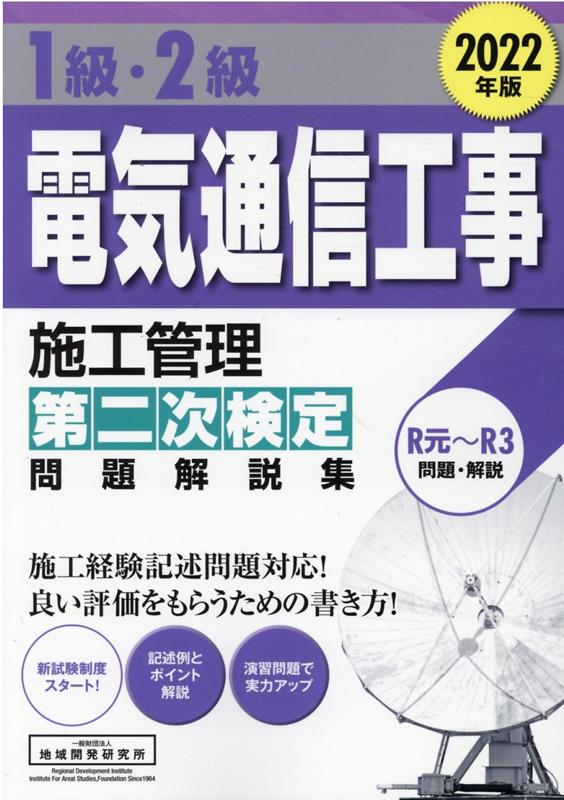 1級・2級電気通信工事施工管理第二次検定問題解説集（2022年版） [ 地域開発研究所 ]