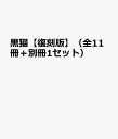 黒猫【復刻版】(全11冊+別冊1セット)