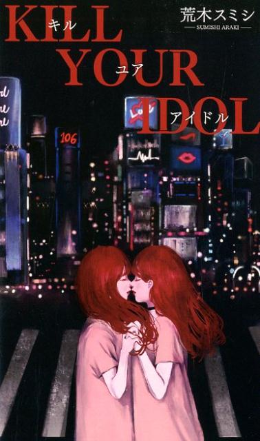 キルユアアイドル （［テキスト］） [ 荒木スミシ ]
