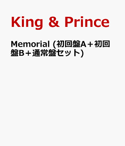 Memorial (初回盤A＋初回盤B＋通常盤セット) 【特典なし】 [ King & Prince ]