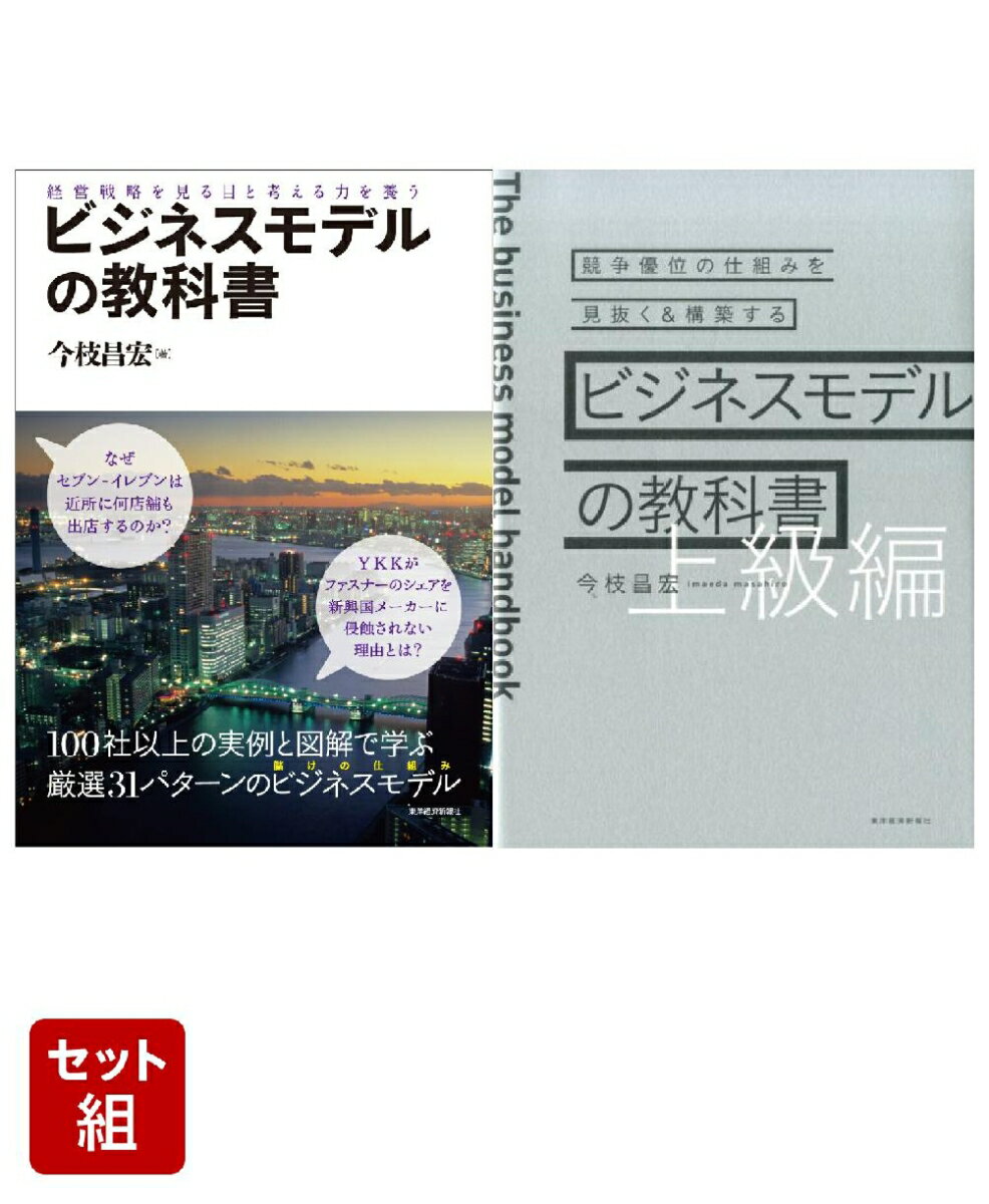 ビジネスモデルの教科書 & 上級編 1〜2巻セット