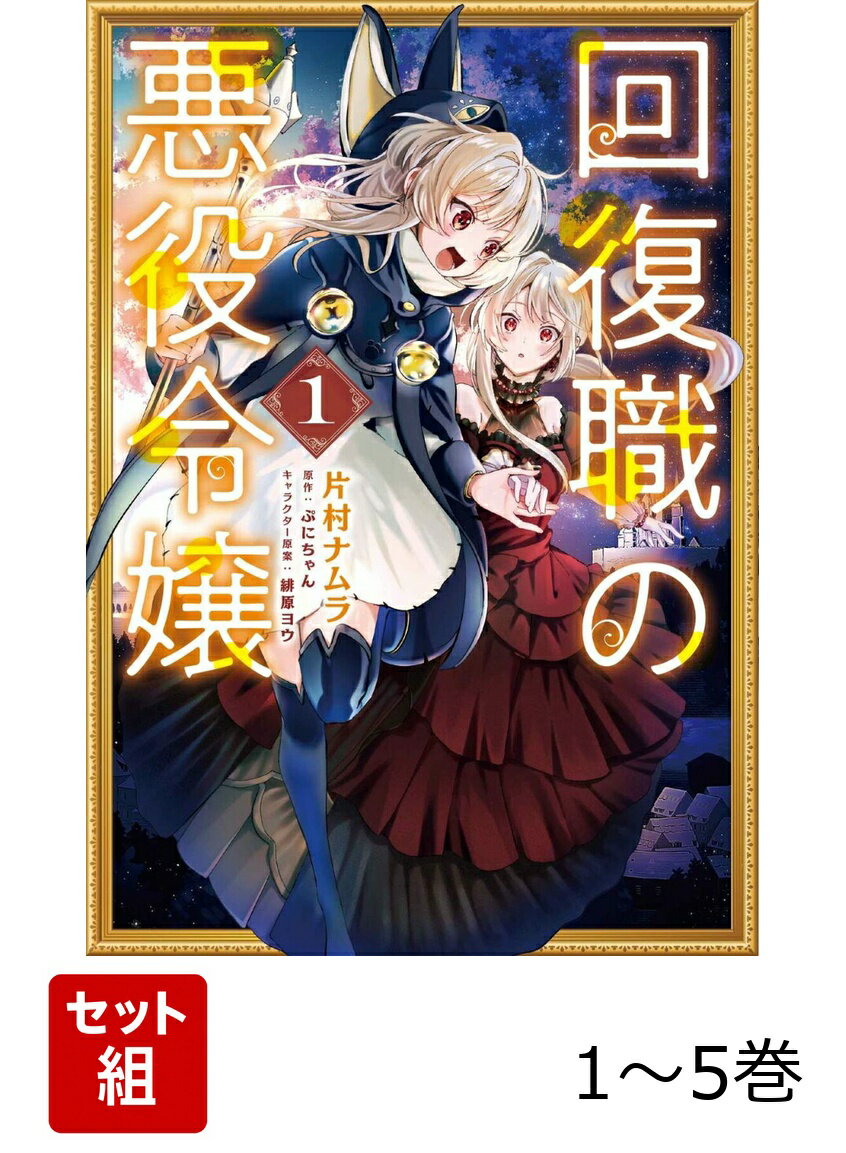 回復職の悪役令嬢 1-5巻セット