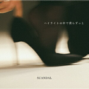 ハイライトの中で僕らずっと (初回BD盤 CD＋Blu-ray) [ SCANDAL ]