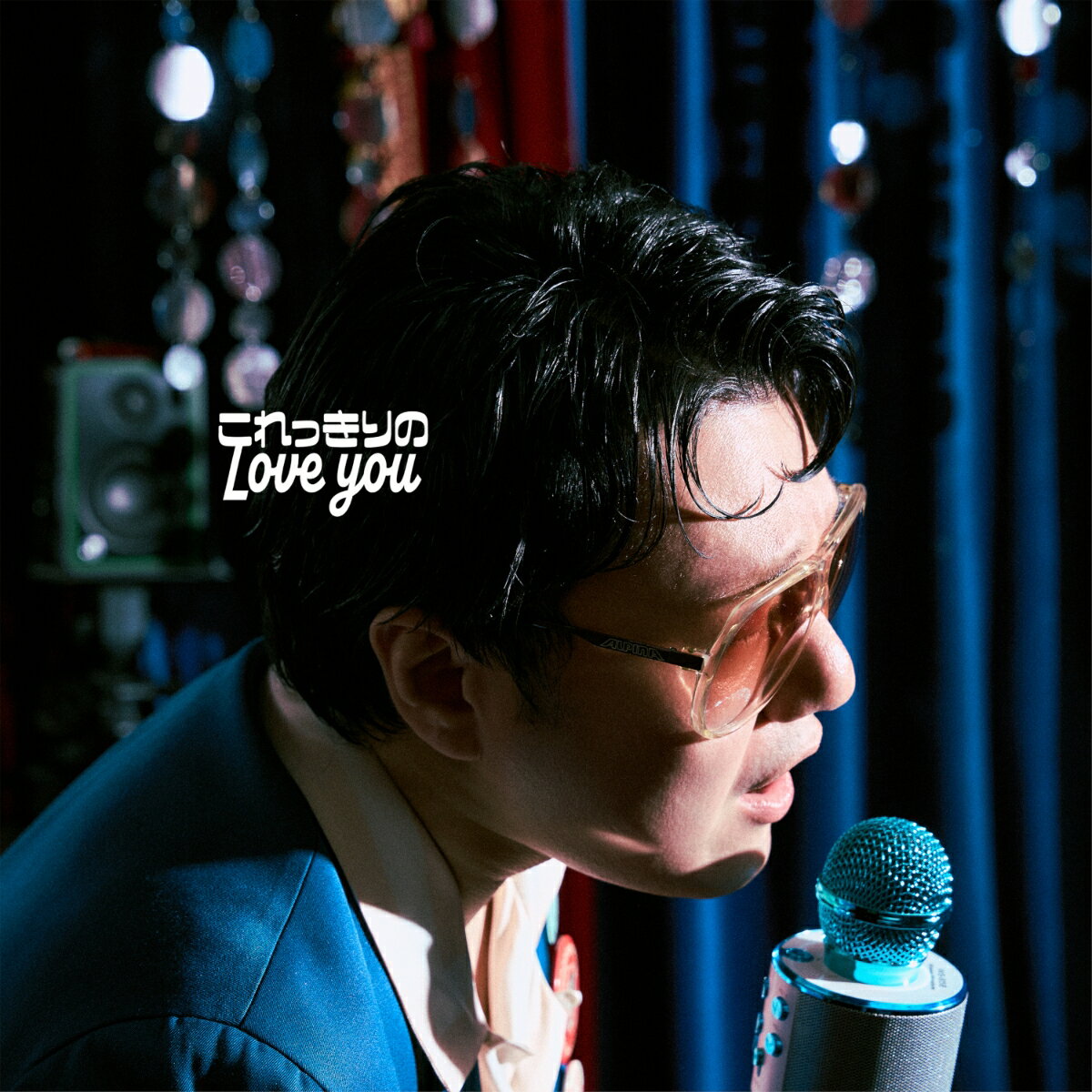 これっきりのLove you